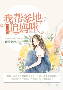 一胎雙寶:我?guī)偷刈穻屵? class=