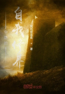 中路的自我修養