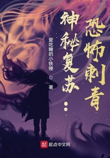 神秘復蘇：詭異刺青