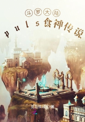 斗罗大陆puls食神传说在线阅读