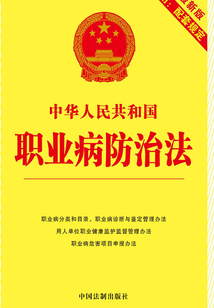 中华人民共和国职业病防治法解读（第二版）