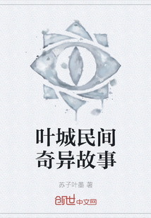 葉城民間奇異故事