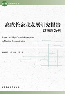 高成长企业发展研究报告:以南京为例最新章节全文无弹窗在线阅读-QQ阅读男生中文历史网