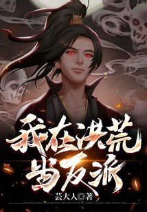 我在洪荒當反派