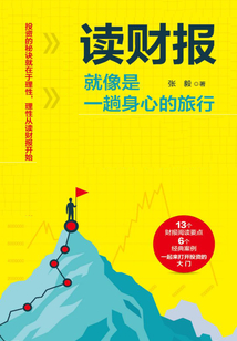 讀財報就像是一趟身心的旅行