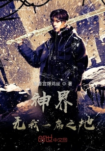 神界無(wú)我一席之地
