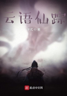 風(fēng)云仙語