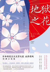 地狱之花