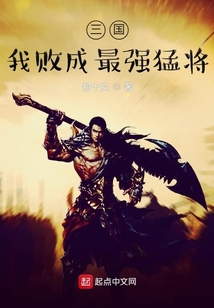 三國：我敗成最強猛將