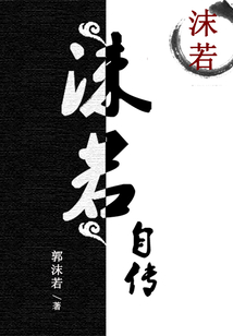 沫若自傳