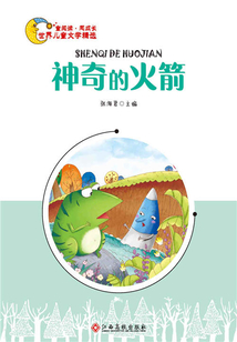 神奇的火箭