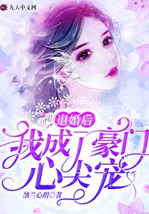 退婚后我成了豪門心尖寵