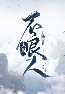 大周不良人