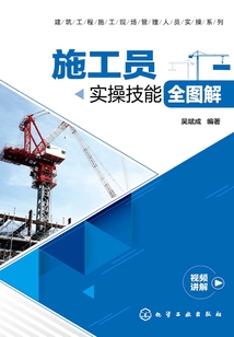 施工員實操技能全圖解