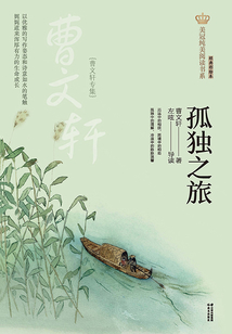 孤獨之旅：曹文軒專集