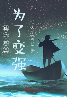 練功就是為了變強