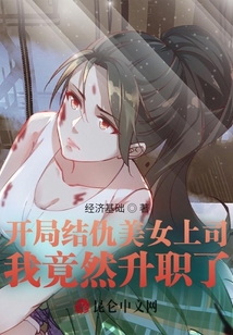 開局結仇美女上司，我竟然升職了