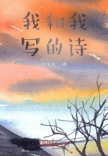 我和我寫的詩