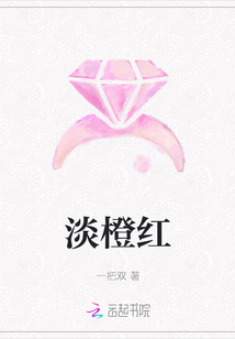 淡橙紅