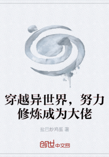 穿越異世界，努力修煉成為大佬