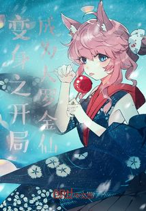 變身之開局成為大羅金仙