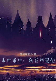 末世求生：我竟然是他！