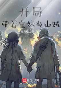開局帶著皇妹當山賊