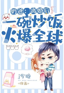 奶爸:離婚后一碗炒飯火爆全球