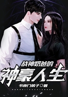 战神奶爸的神豪人生在线阅读
