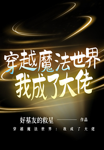 穿越魔法世界:我成了大佬 cover
