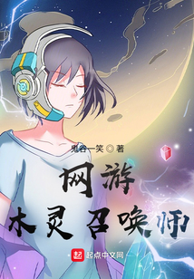网游:木灵召唤师