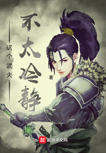 這個武夫不太冷靜