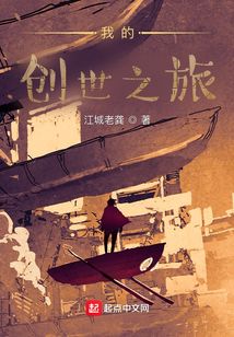 我的創世之旅