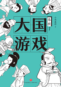 春秋1：大國游戲
