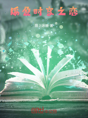 绥盈:时空之恋在线阅读