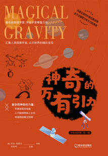 神奇的萬有引力（少年讀經典·第一輯）
