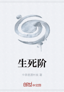 生死階
