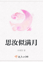 思汝似滿月在線閱讀