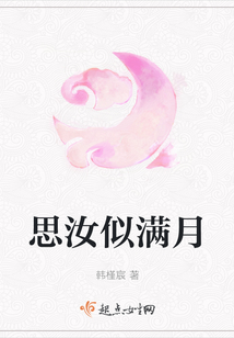 思汝似滿月
