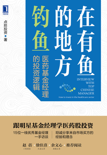 在有魚的地方釣魚：醫(yī)藥基金經理的投資邏輯