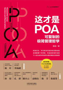 這才是POA:可復制的極簡管理哲學