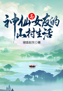 與神仙女友的山村生活