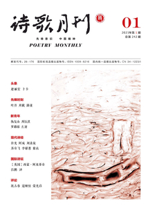 詩歌月刊（2021年第1期）