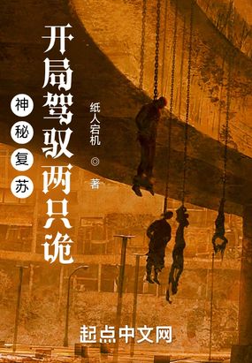 神秘复苏:开局驾驭两只诡在线阅读