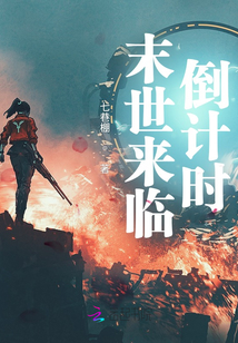 末世来临倒计时