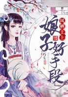 鳳棲王上：娘子好手段在線閱讀