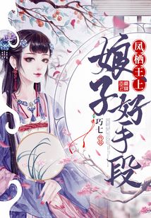 鳳棲王上：娘子好手段