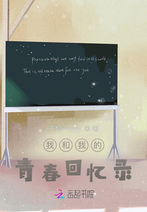 我和我的青春回憶錄