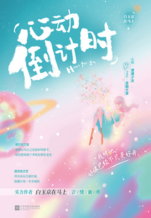 心动倒计时