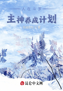 人在斗羅，主神養成計劃
